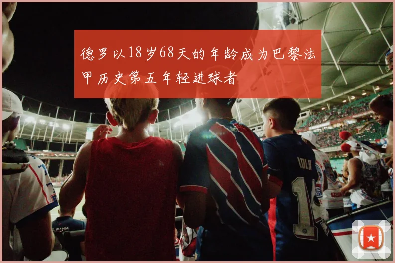 德罗以18岁68天的年龄成为巴黎法甲历史第五年轻进球者