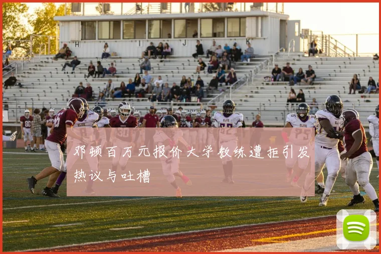 邓顿百万元报价大学教练遭拒引发热议与吐槽