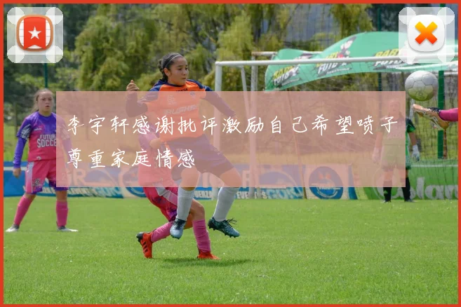 李宇轩感谢批评激励自己希望喷子尊重家庭情感