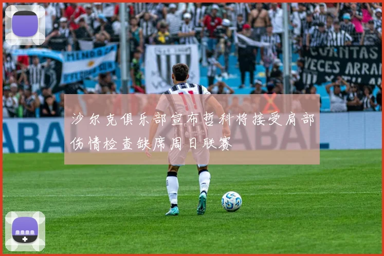沙尔克俱乐部宣布哲科将接受肩部伤情检查缺席周日联赛