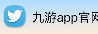 九游app官网入口账号 Logo